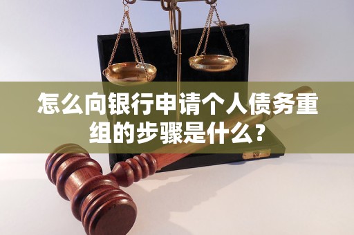 灌云怎么向银行申请个人债务重组的步骤是什么？